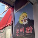 돈이와
