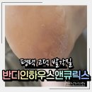 힐링케어 | 평택 발각질 반디인하우스앤큐릭스 평택고덕점 순환까지 생각한 힐링 케어 후기