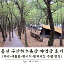 오토카클럽 | 울진 구산해수욕장 후기 | 솔밭 야영장 차박과 구산 펫비치, 돈가스 맛집까지