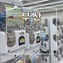 씨유 서면젊음의거리점 | 부산 서면 가챠샵 브라더굿즈 젊음의 거리점 방문후기