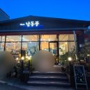 마을카페 남동풍 이미지