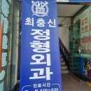 최충신정형외과의원 이미지