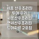 주식회사 연세산후조리원 | 세종 산후조리원 투어 후기_시온 산후조리원, 연세 산후조리원, 드이자르2호점(법원점)