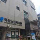 역삼노인복지관