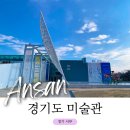 안산 경기도 미술관 1월 전시 입장료 주차 가볼만한곳