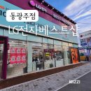엘지전자서비스 동광주지점 | LG전자 베스트샵 동광주점 진열 50% 세일, 광주 가전 구매 전 꼭 볼 정보