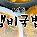 웅래국밥 이미지