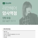 리안헤어 암사역점