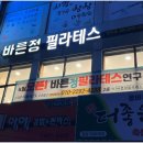 바른정필라테스연구소 - 강서구 공항대로41길 34 | 바른정필라테스연구소