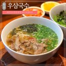 [고잔동 맛집] 점심 웨이팅 안산 우삼국수 내돈내산 솔직후기