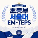 H3937 | [청라영어학원/청라6단지영어학원] 플에이스 영어학원 초등부 서울대 EM-TEPS