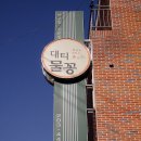 대티물꽁 이미지