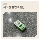 스마트티아모 | 렌즈 착용해도 사용 가능한 순한 약국 인공눈물 '시크린(순) 점안액' 사용 후기