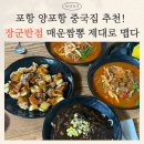 짬뽕프로 | 포항 양포항 중국집 추천! 장군반점 매운짬뽕 제대로 맵다 내돈내산