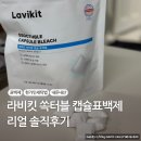 세탁인생 | 한가인세탁법 인생표백제 쿠팡템 쏙터블 솔직후기