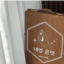 네일윤잇