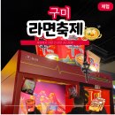 인후1동-03(국민은행 앞) | 구미 라면축제 2025 다녀왔어요 주차 시간 후기 전부 총정리