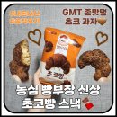 프리마프림에이 | 빵부장 신상 초코빵 스낵 : 찾았다 내 최애 과자 (+ 내돈내산)