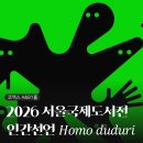 2026 서울국제도서전 <인간선언 𝐻𝑜𝑚𝑜 𝑑𝑢𝑑𝑢𝑟𝑖> 첫날 후기 - 절망편