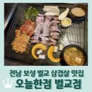 오늘 한점 벌교점 이미지