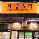 서울호떡사당