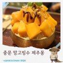천제연로 | 제주 중문 카페 가성비 망고빙수 맛집 제주몽 내돈내산 후기