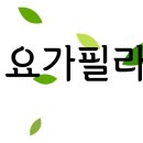 퓨어요가&필라테스