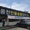 전주 금암동 맛집 풍천민물숯불장어 방문 후기