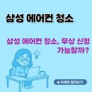 삼성 에어컨 청소서비스 예약 방법 (신청, 비용, 후기, 무상 청소 조건)