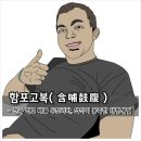 함포고복 이미지