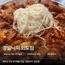 경일사 | 제주도 3대 낙지볶음 경일낙지 외도점 솔직 후기