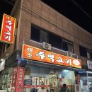 뉴카스타운 | [충북/대소] 대소주먹고기, 뉴카스타운 : 대소인들은 다 아는 회식 단골코스