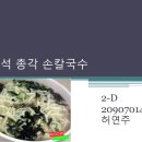 209070142 허연주/ 즉석 총각 손칼국수 이미지