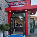 향촌흑염소공주동학사점 이미지