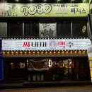 씨네마맥주 대구월곡점 이미지