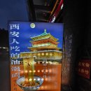 고도 중국 시안 여행 (7) - 유포면(뱡뱡면) 맛집 Shang zhai Liao zha lie, 루이신 커피, 종루 야경