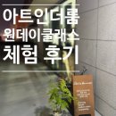 [원데이특강]내가 그리고 싶은 펜드로잉 | [울산 성인 미술학원] 아트인더룸/ 원데이 체험수업