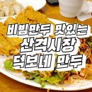 덕보만두 이미지