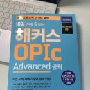 오픽 인강 소개 및 강의 소개 (제나 선생님 10일 만에 끝내는 해커스 오픽 AL / IH 공략 강의)
