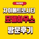 [공지] 아산탕정자이 메트로시티 3차 모델하우스 방문 후기 계약 전 확인해야 할 5가지