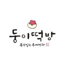둥이떡방
