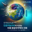 [학문 공모전] 2025년 미래 항공우주 학술대회 이미지