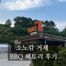 비비큐(BBQ)거제점 | [소노캄 거제 BBQ 팩토리 후기] 통영 거제 가족여행 후기