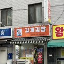 김제김밥 | 홍제역 김제김밥 내돈내산 포장 후기｜궁채김밥으로 입소문 난 곳