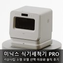 탑모델 | 미닉스 식기세척기 PRO 카운터탑 소형 모델 선택 이유와 솔직 후기