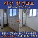 둔포면 아산밸리북로, 아산밸리동로 | 아산 이지더원 5단지 세탁실 베란다 곰팡이제거 탄성코트 시공사례