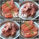 울산 간절곶 맛집, 베테랑 바베큐 내돈내산 방문 후기