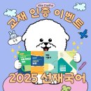 2025 선재국어 교재 인증 이벤트! 이미지