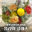 데이미플라워 | [잠실] 꾸까 롯데호델 잠실점 플라워 원데이 클래스 후기