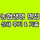 농협생명보험 면접 후기 집단 심층 PT 토의 5급 기출 질문 정보